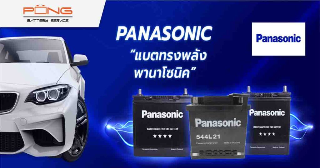 แบตเตอรี่รถยนต์ Panasonic